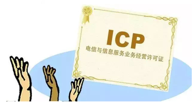 德昌ICP许可证